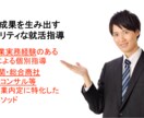 有名企業内定を目指す方必見！ ES・面接指導します 2020年度、2021年度卒の有名企業志望者の方！ イメージ3
