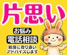 片思いの辛い悩み❤彼との恋愛に向けアドバイスします 遠距離恋愛不倫浮気婚活愚痴聞き職場結婚復縁の悩み人生電話相談 イメージ1