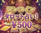 気になる相手の本音を恋愛タロットで読み解きます ワンコインで、相手のお気持ち少し覗いて見ませんか？ イメージ1