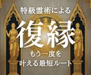 諦められない復縁、再会への可能性を霊視します ブロック、音信不通、失恋、既読スルー、特級霊術で未来を変える イメージ1
