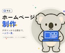デザインから公開までホームページ制作します 制作会社の品質を、フリーランスの価格で。一人で一貫対応 イメージ1