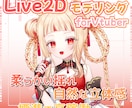 自然で滑らかなLive2Dモデルを制作します 柔らかい揺れ、自然な立体感、丁寧なモデリング！ イメージ1