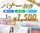 現役インハウスデザイナーが魅せるバナーを作ります 修正無制限だから安心♪納得のいく１枚を丁寧に仕上げます。 イメージ1