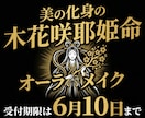 美の化身、木花咲耶姫命によるメイクが体験できます 【期間限定】オーラメイクによりあなた様の内面、外面の美しさを イメージ1