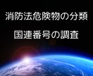 化学品の消防法危険物と国連番号の調査お手伝いします SDS作成準備や物流業者さんのお手伝い！ イメージ1