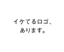 イケてるロゴ、あります 安さと普通じゃないが売りのロゴデザイナー イメージ1
