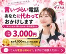 言いづらい電話をあなたに代わっておかけします キャンセル・問い合わせなど気が重い電話を丁寧に代行 イメージ1