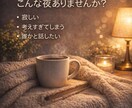 ひとりの夜♡優しくお話お聴きします 少しだけ誰かと話したくなるときありませんか　1分だけでもOK イメージ3