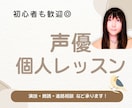 声優が演技・朗読指導、ボイトレします 声優志望やVTuber、宅録ナレーターの方へ。初心者歓迎☆ イメージ1