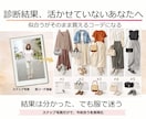 診断結果、いまいち活かせない★解消します スナップ写真だけで今、最適な診断結果の活用法│コーデがわかる イメージ1