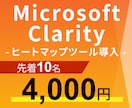 ヒートマップツールClarity導入します ユーザーがWebのどこに注目しているか直観的に可視化できます イメージ1