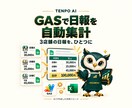 GASで日報と売上の集計を自動化します 店舗の日報をまとめ、毎日の転記・集計を楽に イメージ1