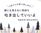 3児ママが優しく寄り添います 不安やモヤモヤを否定せずお聞きします不安、愚痴OK イメージ1