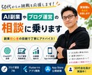 AI副業やブログ運営の相談に乗ります AI活用・副業挑戦の実体験を共有します イメージ1