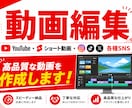 YouTubeや各種SNSの動画編集をします サービス開始記念！お見積もりから10％OFF!! イメージ1
