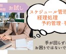 アシスタント業務全般を担当いたします まずは１週間稼働６時間でお試しはいかがですか？ イメージ1