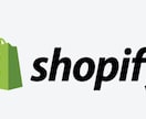 Shopify ストア作成します ECサイトの開設をお考えのあなたへ イメージ1