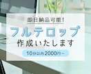 フルテロップ・字幕作成いたします 即日納品可能！10分あたり2000円から！ イメージ1