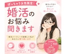 ぽっちゃり女性限定！婚活のお悩み聞きます ぽっちゃり体型でも婚活パーティーで結婚した私が寄り添います イメージ1
