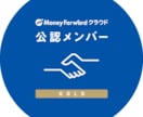 マネーフォワードをお使いの方のお手伝いします マネーフォワード公認メンバーが具体的な運用方法をご提案 イメージ1