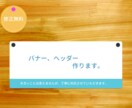 Web上に掲載するバナーを制作します バナーの制作に丁寧な対応をさせて頂きます。 イメージ1