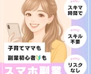 主婦でもできた✨スマホで副収入を作る方法教えます はじめてでも安心！スマホだけで完結できます イメージ1