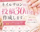 ネイルサロン向け投稿30日分作成します 集客につながる投稿を業界目線で作成⭐︎ イメージ1