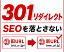 SEO評価を落とさない301リダイレクト設定します ドメイン変更・SSL化も安全に対応 イメージ1