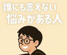 期間中あなたの人に言えない悩みを何度でも聞きます 1ヶ月契約！期間中は何度でも吐き出し放題です！ イメージ1