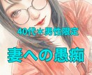 否定しません。妻への愚痴、まるごと受け止めます 40代男性限定＊普段言わない妻への愚痴、吐き出しませんか？ イメージ1