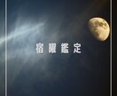 宿曜鑑定いたします 運気の流れを知って毎日を笑顔で過ごすアドバイスをします イメージ1