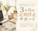 副業・起業の迷いを定期相談で一緒に整えます 発信・商品・導線づくりを継続サポート｜3ヶ月の伴走相談 イメージ1