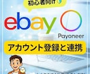 PayoneerとeBayの登録をお手伝いします アカウント開設から連携を丁寧にサポート！ イメージ1