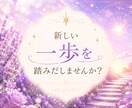 運命・転機・総合鑑定☆ホロスコープから占います 西洋占星術で魂の願い、人生の転機を丁寧に読み解きます イメージ10