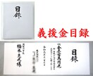 目録 義援金 災害等の目録を代書・代筆・筆耕します 義援金や弔慰金、御寄進、火事災害等にお使いいただけます イメージ1