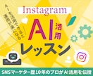 脱インスタ疲れ✔ 運用が楽になるAIレッスンします 初心者歓迎！話題のAIエージェントでインスタ運用の負担を軽減 イメージ1