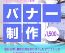 他にはない魅力的なバナー デザインします 好印象で目を惹くデザイン。親身で丁寧な対応を心がけています！ イメージ1