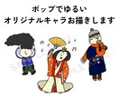 ポップでゆるいオリジナルキャラお描きします イメージからオリジナルキャラを制作！ イメージ1