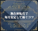 無在庫転売で毎月安定して稼ぐコツを教えます リスクゼロといわれる副業で本当に稼ぐ為に必要なのは知識です。 イメージ1