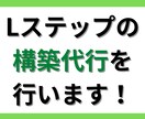 Lステップの構築代行を行います あなたの売上をアップさせます！ イメージ1