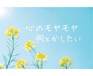 心のモヤモヤ、全部聞きます 恋愛、家族、仕事のお悩み、ちょっと話したい～までなんでもOK イメージ1