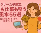 恋も仕事も整う風水57選で2026年へ備えます 2025年の締めくくりに運を整える恋愛×仕事開運ブック イメージ1