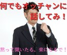 辛い事、悲しい事、愚痴、楽しい事、何でも聞きます 何でもオッチャンに話してみ！黙って聞いたる。楽になるで！ イメージ2