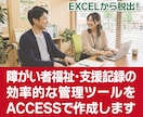 障害者支援記録管理ツールをACCESSで作成します オーダーメイドの使いやすいツールで事業所の記録管理が楽々！ イメージ1