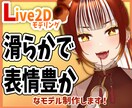 高品質！表情豊かなLive2Dモデル制作いたします 表情筋と顔回りの揺れにこだわったモデリングをいたします！ イメージ1