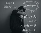 あなたを探す運命の人からのメッセージ占い鑑定します ～8/23期間限定/ワンコイン占い/500字以上/最短24H イメージ1