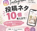 Instagramの投稿ネタ10個考えます 「何を投稿すればいい？」を解決！投稿ネタをご提案します！ イメージ1