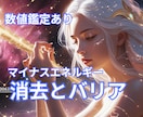マイナスエネルギー消去とバリア張り、数値鑑定します サイキックアタック・バンパイア・憑依を鑑定・消去します❣ イメージ1
