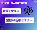 現場で使える生成AI活用セミナー行います 中小企業・個人事業主様向け　オンライン・事前ヒアリング付き イメージ1