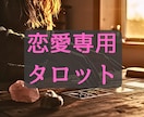 1日1名様限定｜恋愛のお悩み事全て視ます 片想い/複雑恋/彼の本音など。神聖霊視×タロットで鑑定♡ イメージ2